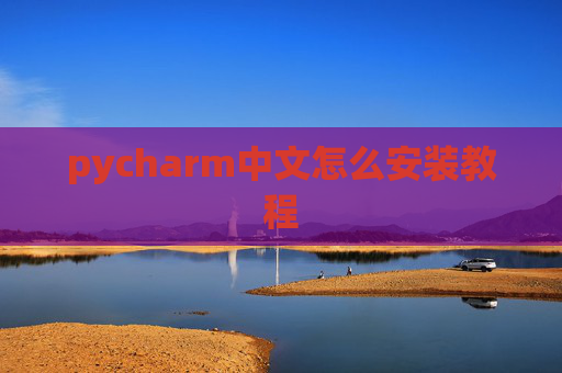 pycharm中文怎么安装教程 pycharm中文怎么安装教程
